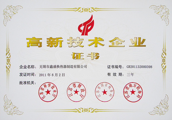 高新技术企业证书